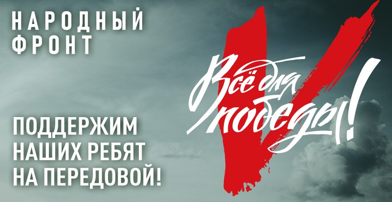 Народный фронт.