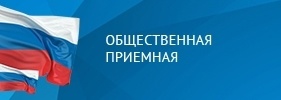 Общественная приемная для ветеранов Великой Отечественной войны.