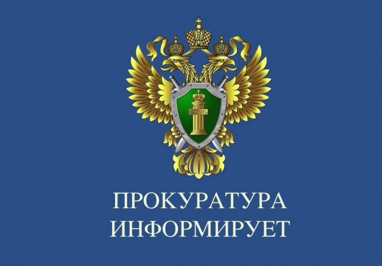 ПРОКУРАТУРА  ИНФОРМИРУЕТ.