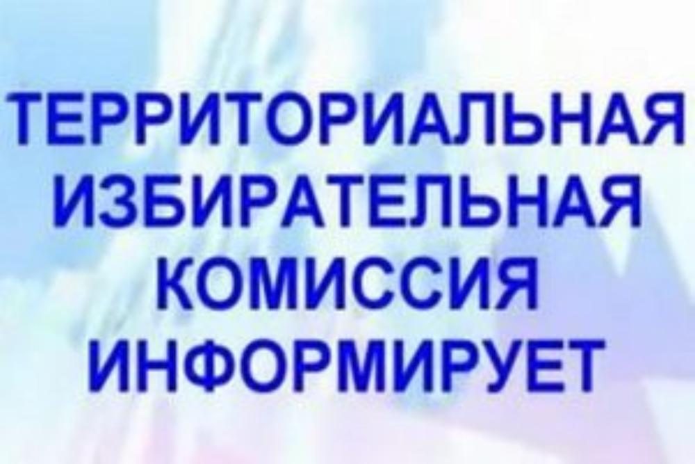 Территориальная избирательная комиссия ИНФОРМИРУЕТ.