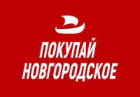 Проект «ПОКУПАЙ НОВГОРОДСКОЕ».