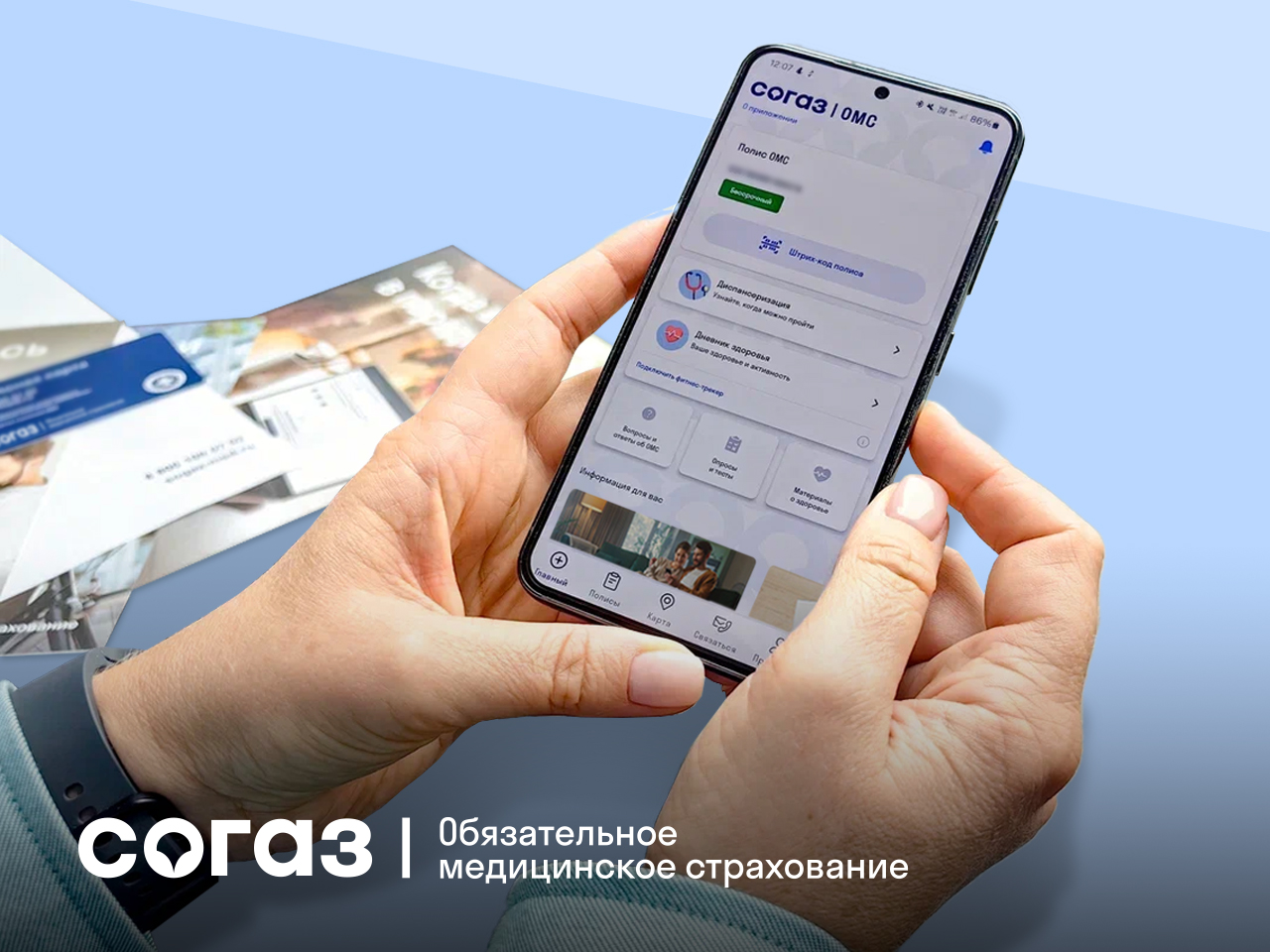 «СОГАЗ-Мед» ИНФОРМИРУЕТ.