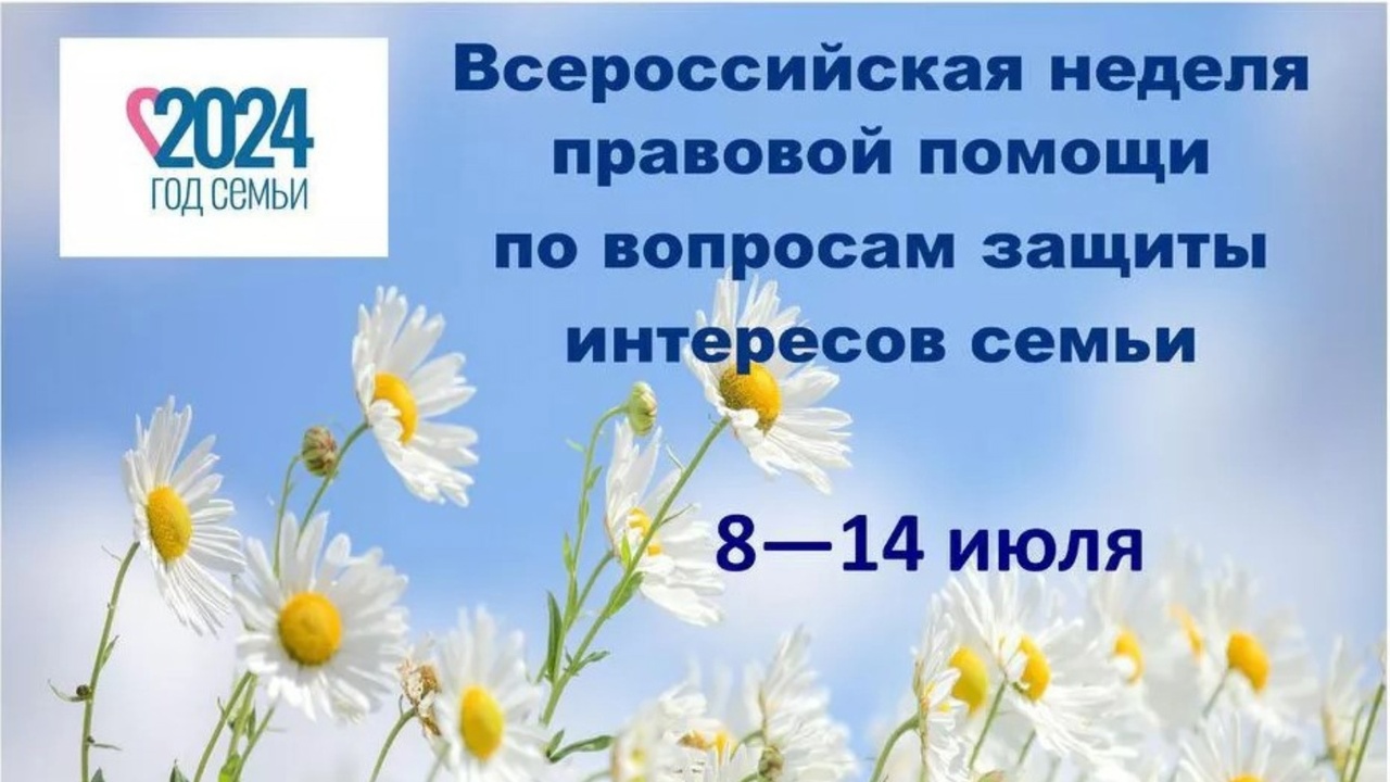Всероссийская неделя правовой помощи по вопросам защиты интересов семьи.