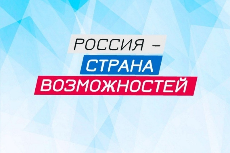 Россия - страна возможностей.