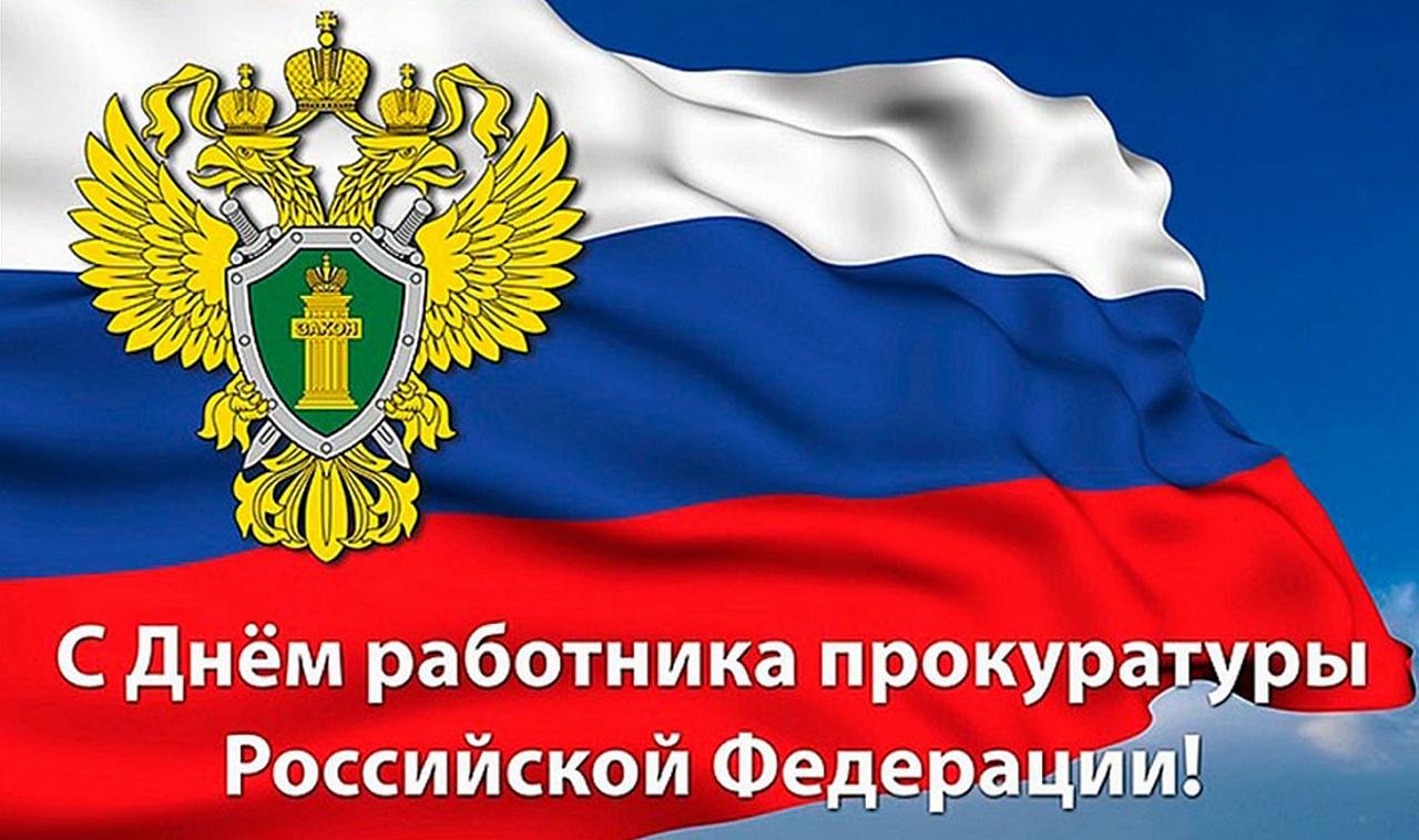 С днём работника Прокуратуры Российской Федерации.