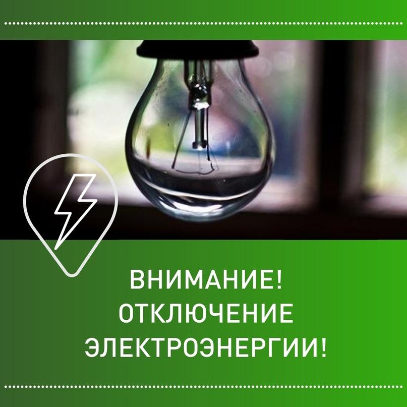 Отключение электроэнергии.
