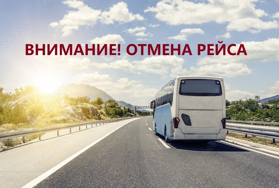 Отмена автобусного рейса.