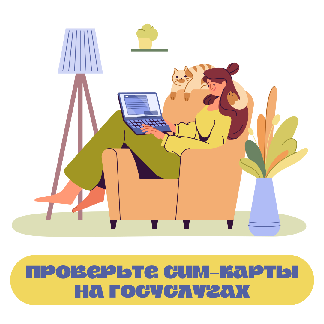 На «Госуслугах» запустили сервис для проверки ваших SIM-карт.