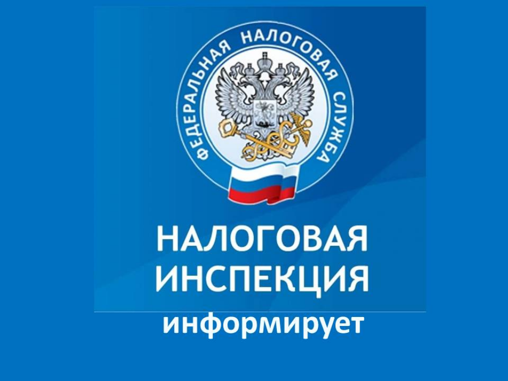 УФНС ИНФОРМИРУЕТ.