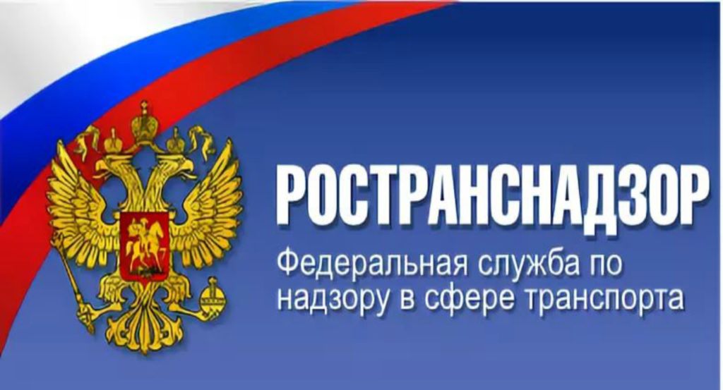 РОСТРАНСНАДЗОР  ИНФОРМИРУЕТ.