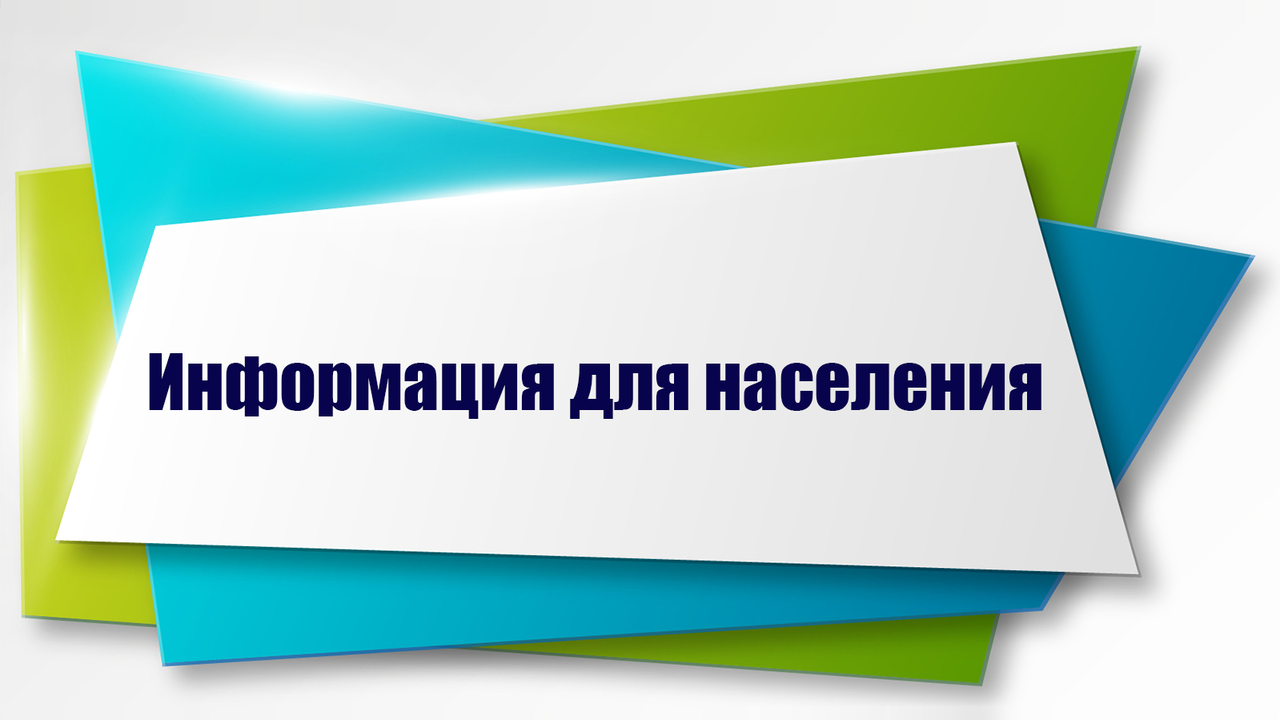 ИНФОРМАЦИЯ ДЛЯ НАСЕЛЕНИЯ.