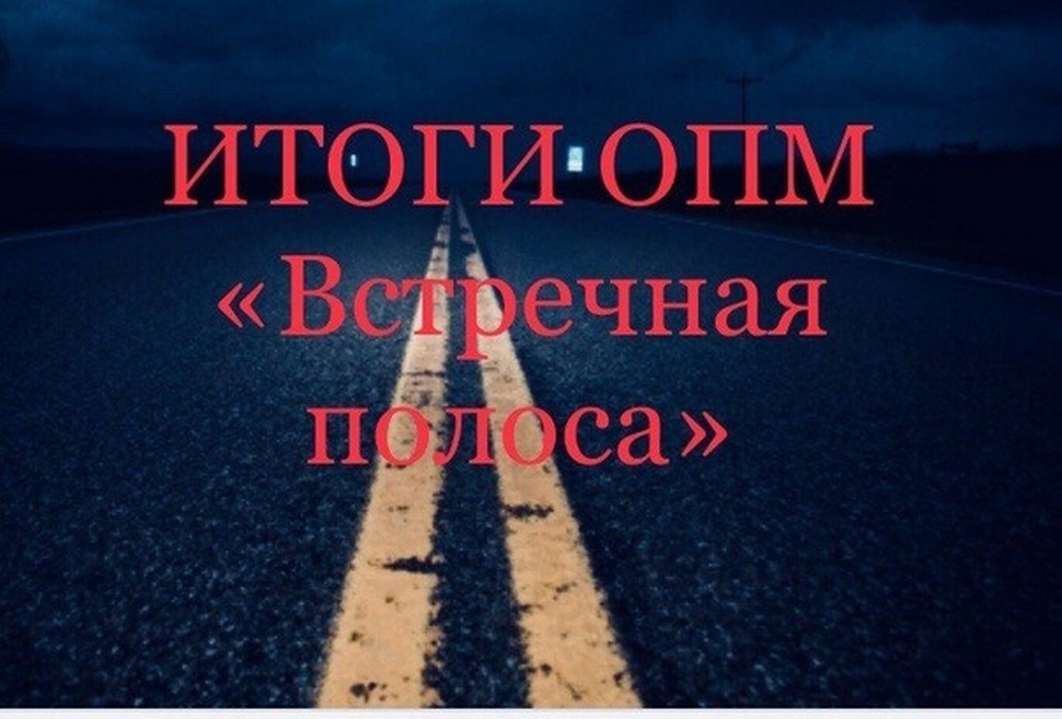 На основании проведенного анализа аварийности за 12 месяцев 2023 года проведено специальное профилактическое мероприятие «Встречная полоса».