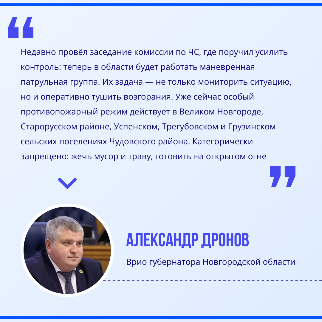 Александр Дронов напомнил новгородцам о начале пожароопасного сезона.