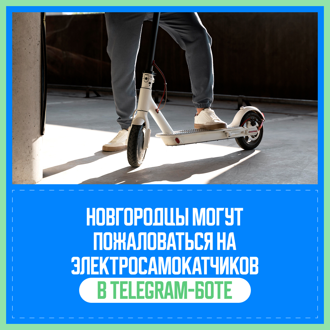 Новгородцы могут пожаловаться на водителей электросамокатов в чат-боте.