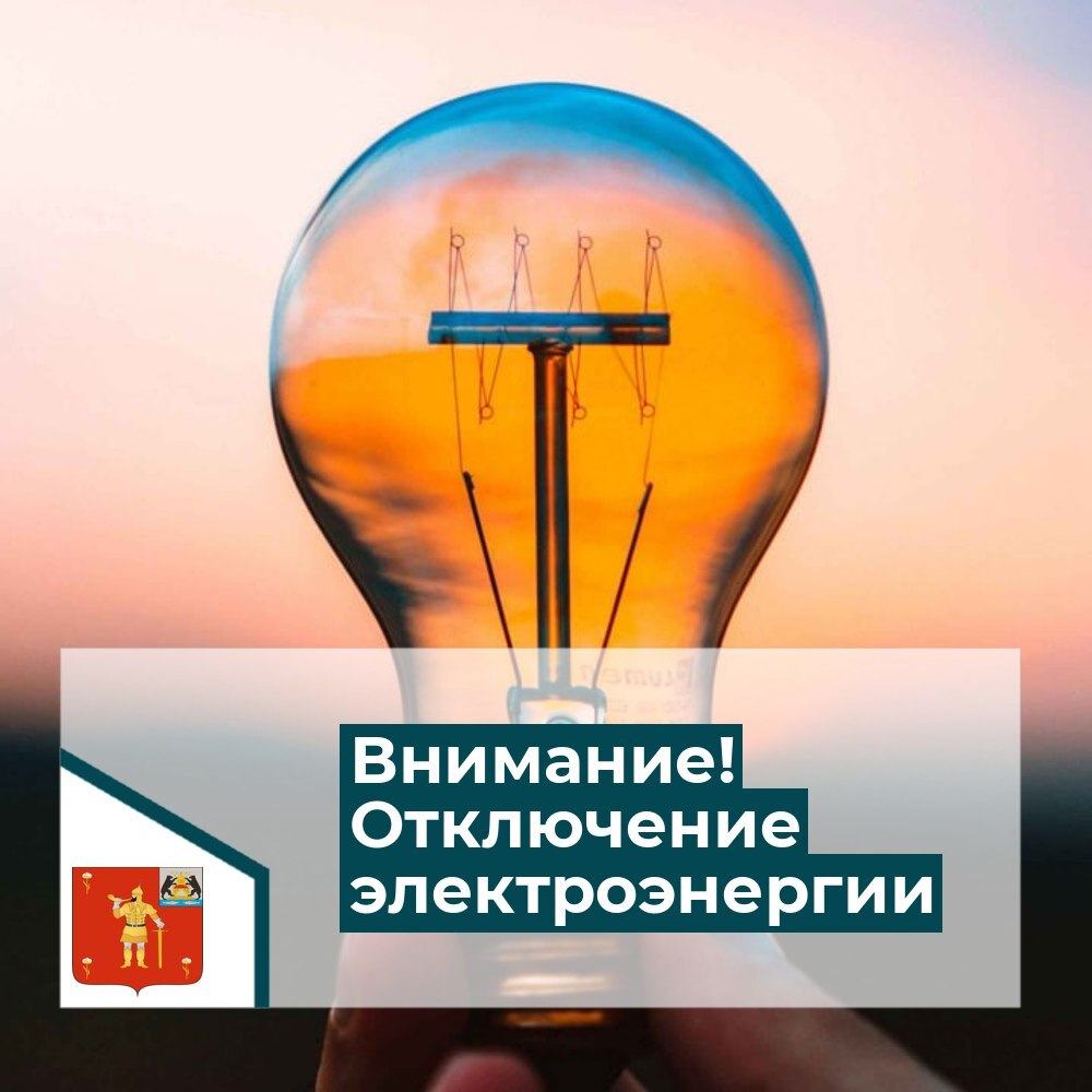 отключение электричества.