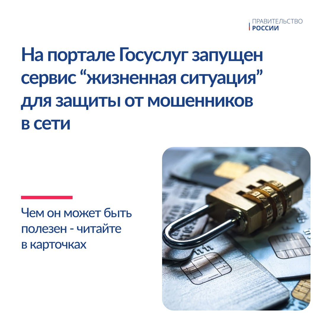 На Госуслугах запущен сервис защиты от мошенников.