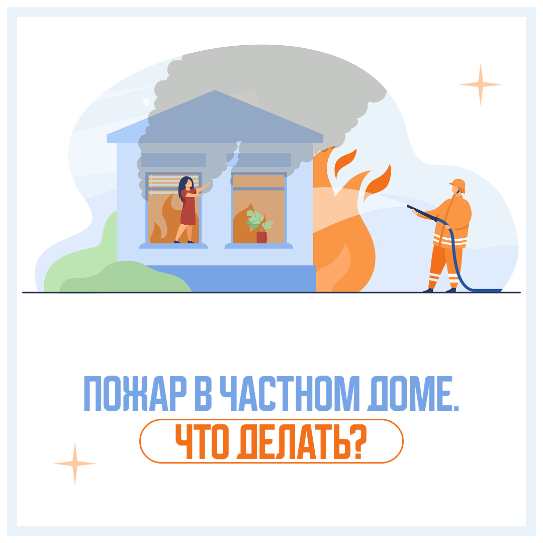 Новгородцам рассказали, что делать при пожаре в частном доме.