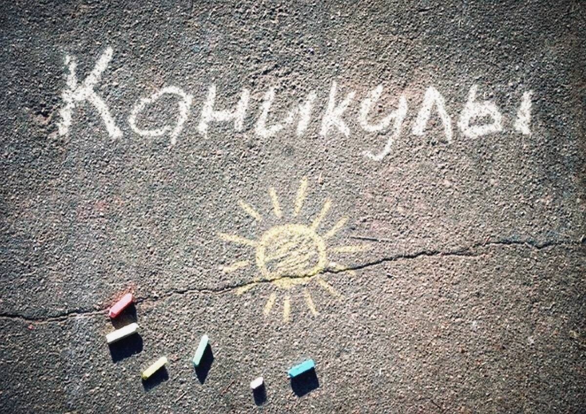 Летний отдых.