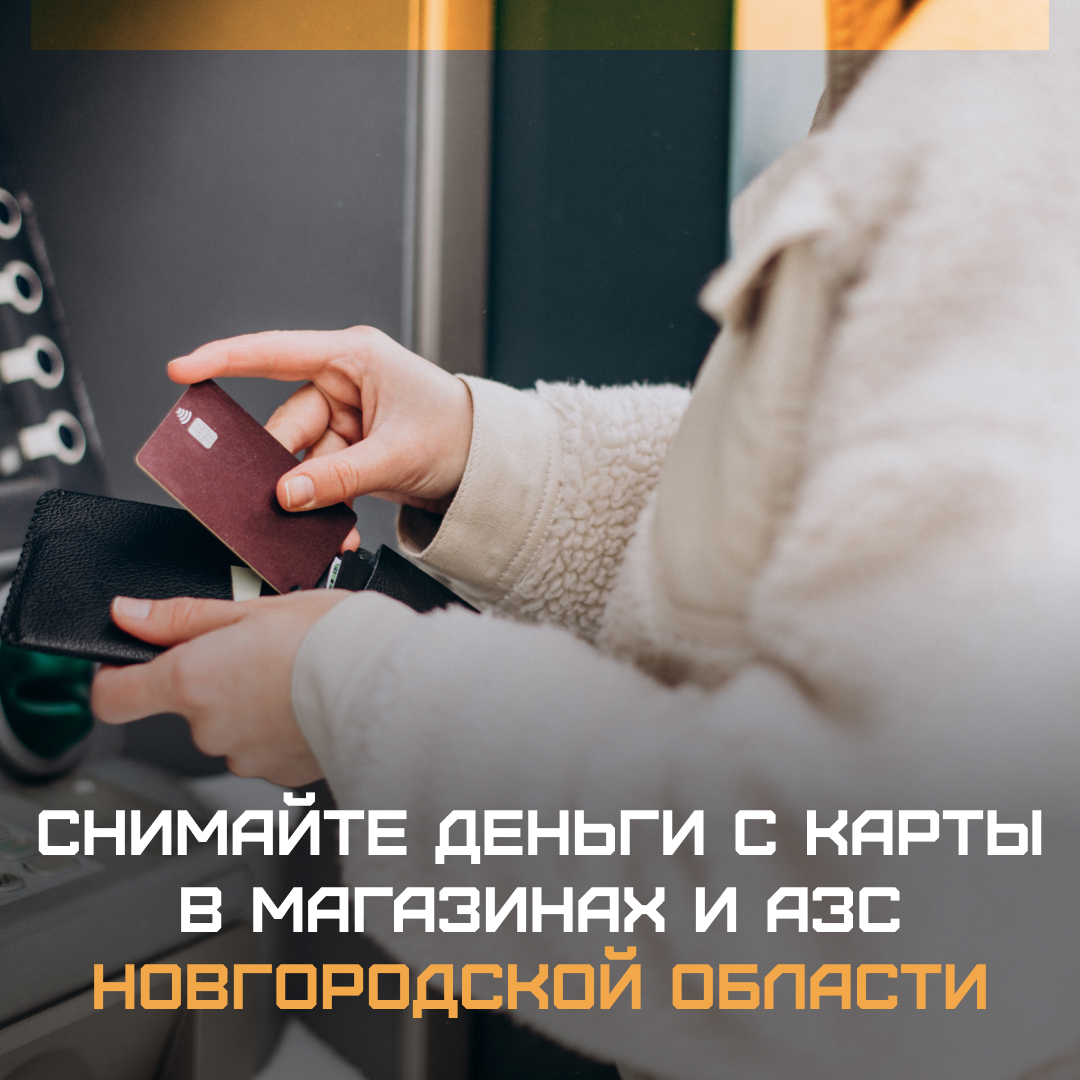Новгородцам рассказали, где можно снять наличные деньги с карты.