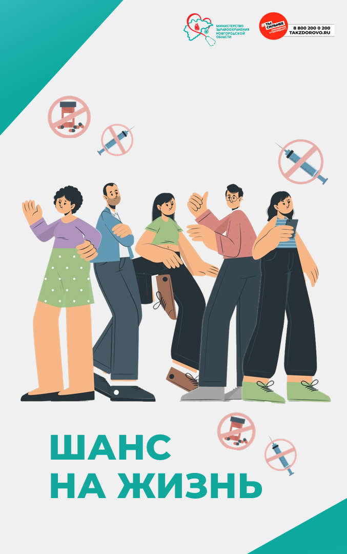 Шанс на жизнь – без наркотиков.
