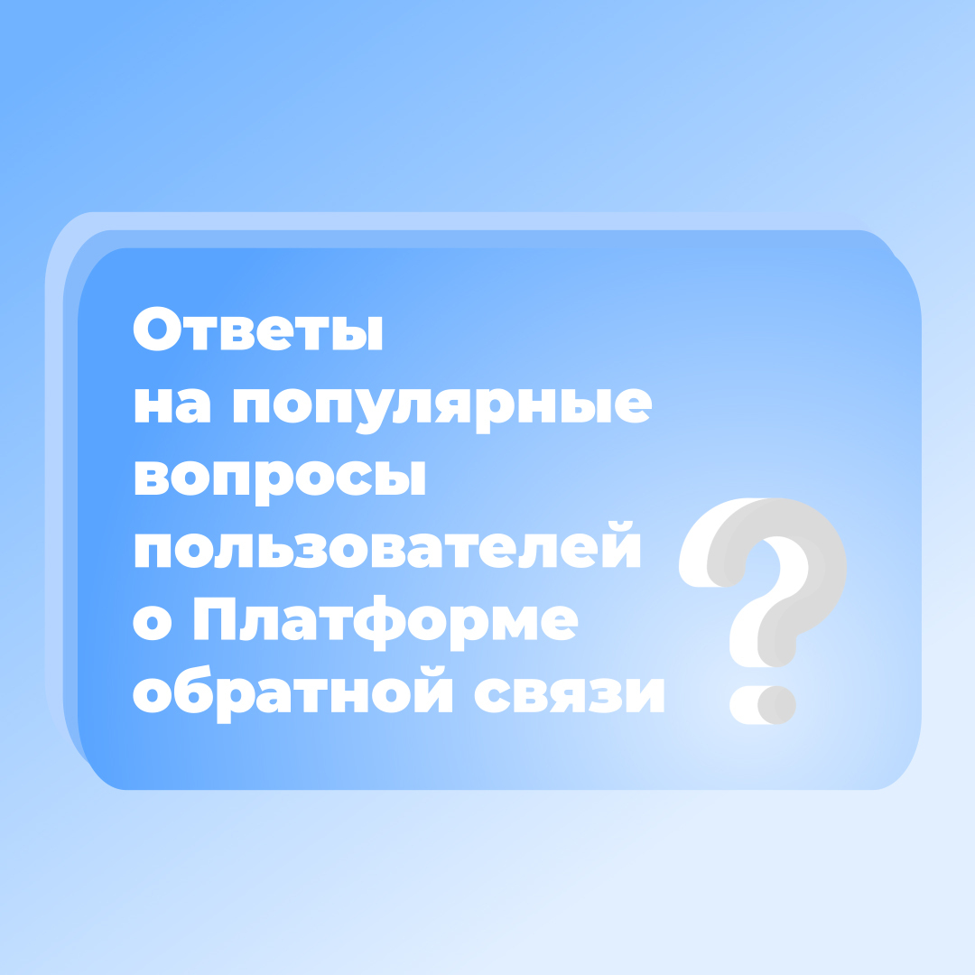 Регионы отвечают на ключевые вопросы, касающиеся Платформы обратной связи.