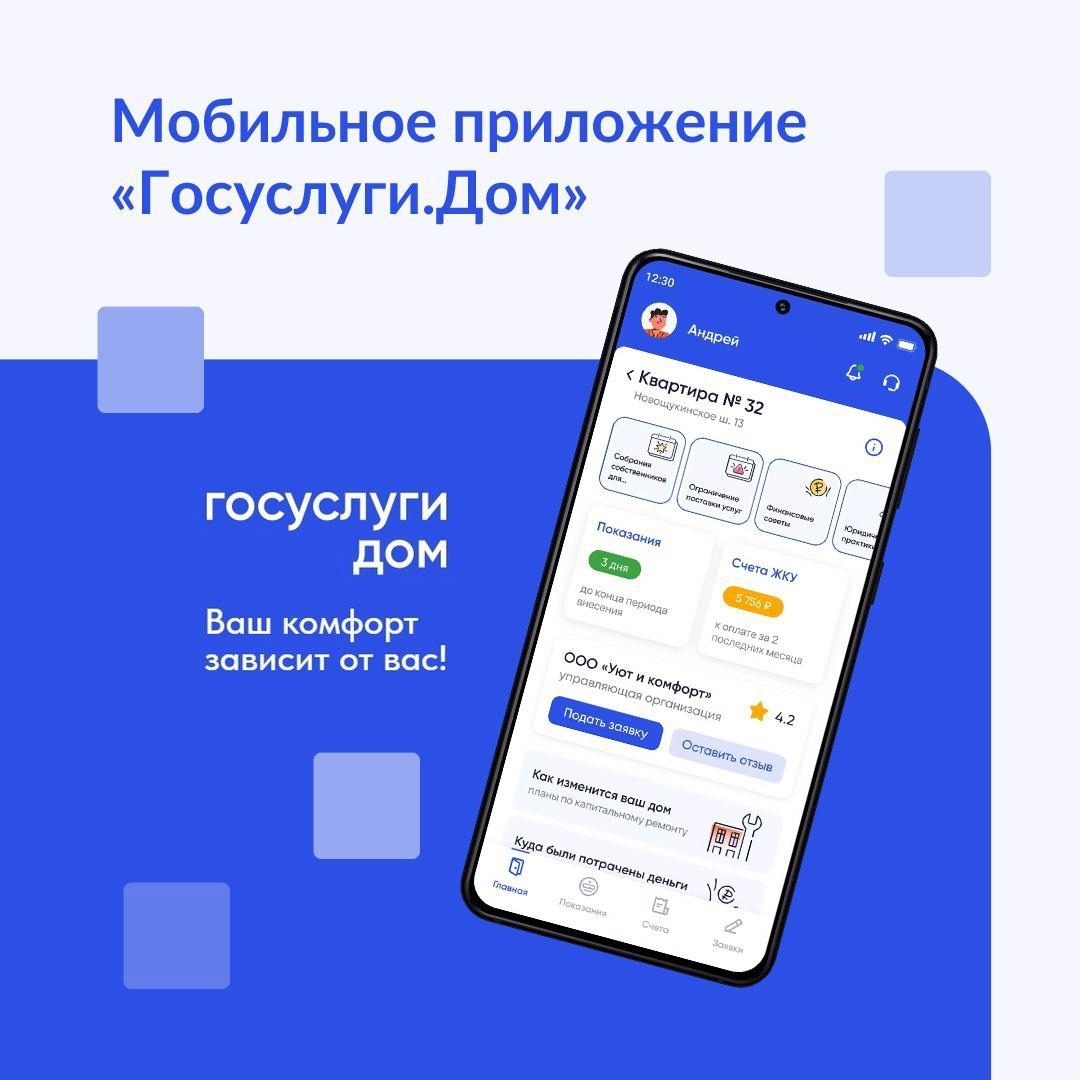Мобильное приложение «Госуслуги.Дом».