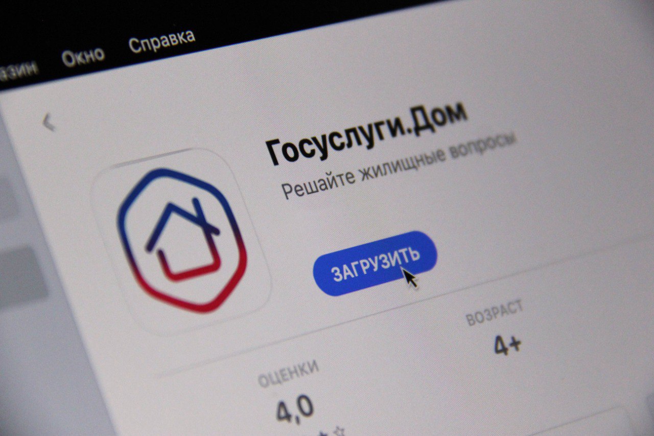 Мобильное приложение Госуслуги.Дом..