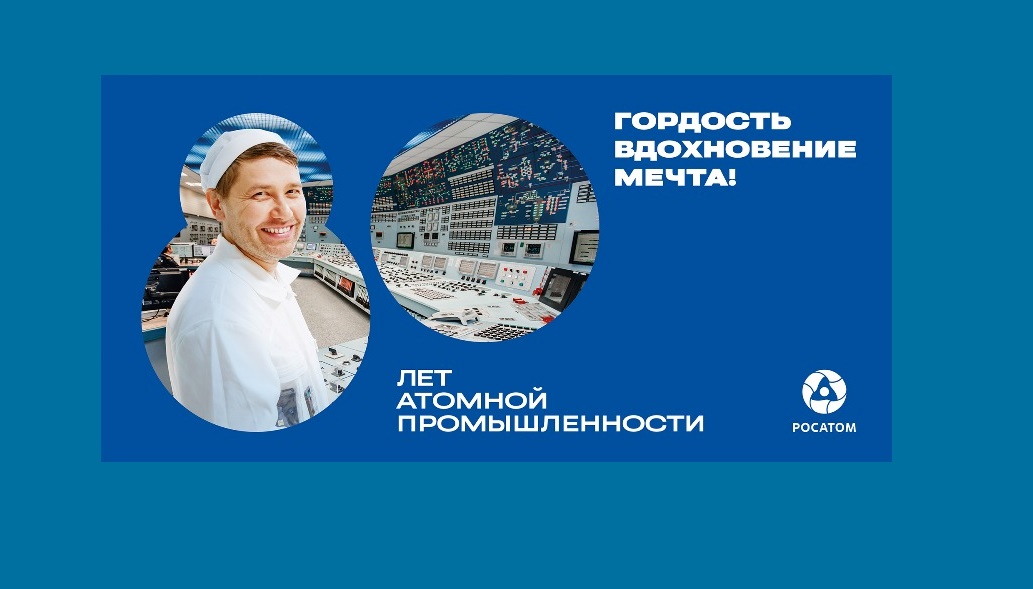 В 2025 году Россия отмечает 80-летие атомной промышленности.