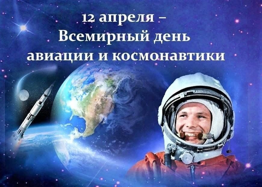 Муниципалитеты поздравляют с Днем космонавтики.