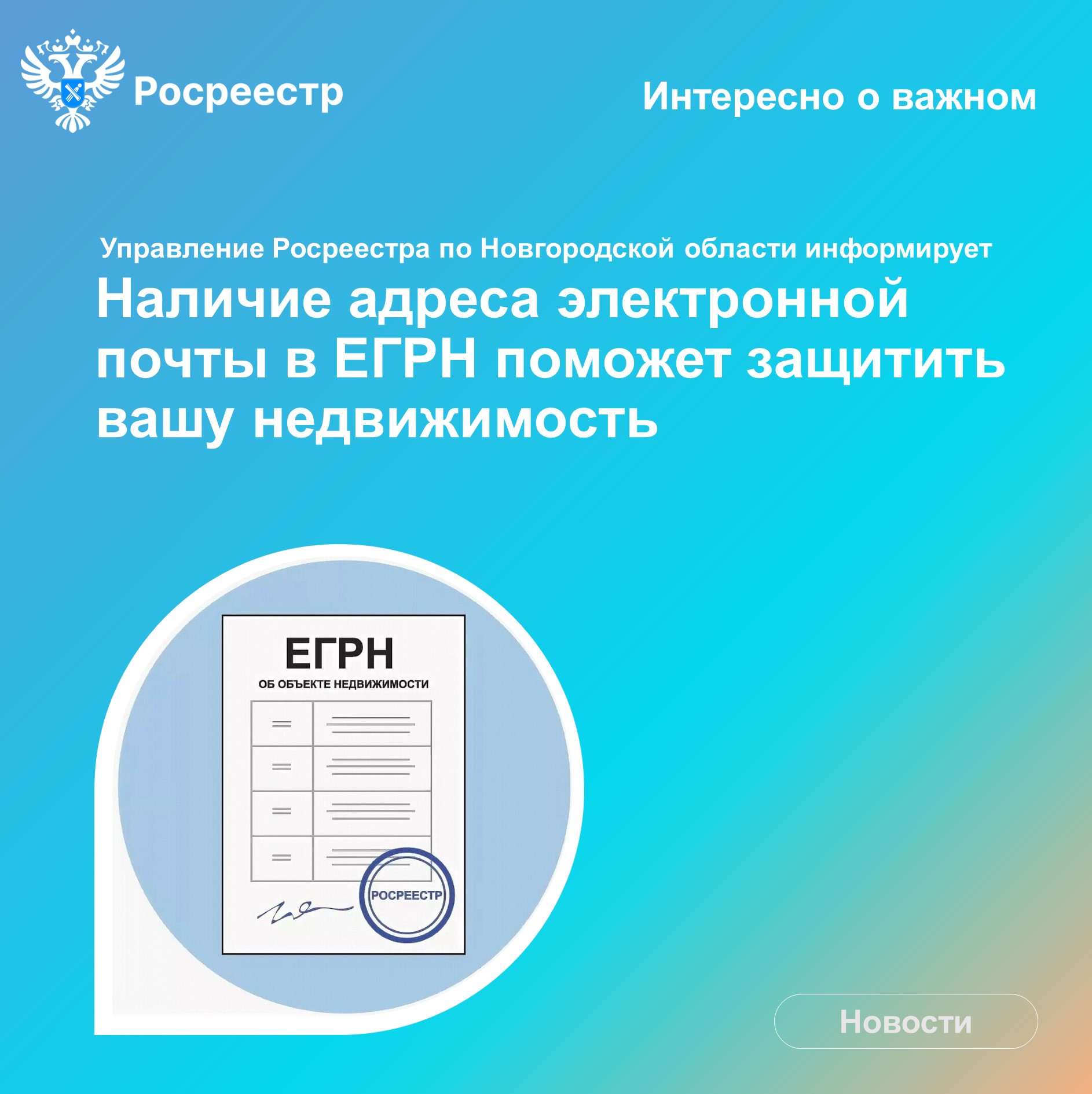 Росреестр по Новгородской области информирует.