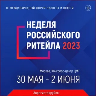 с 30 мая по 2 июня 2023 года в Москве IX Международного Форума бизнеса и власти &laquo;Неделя российского ритейла 2023&raquo;.