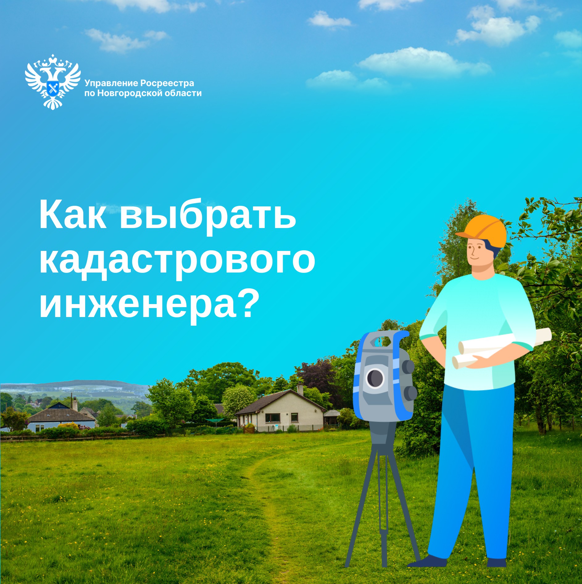 Росреестр по Новгородской области информирует.