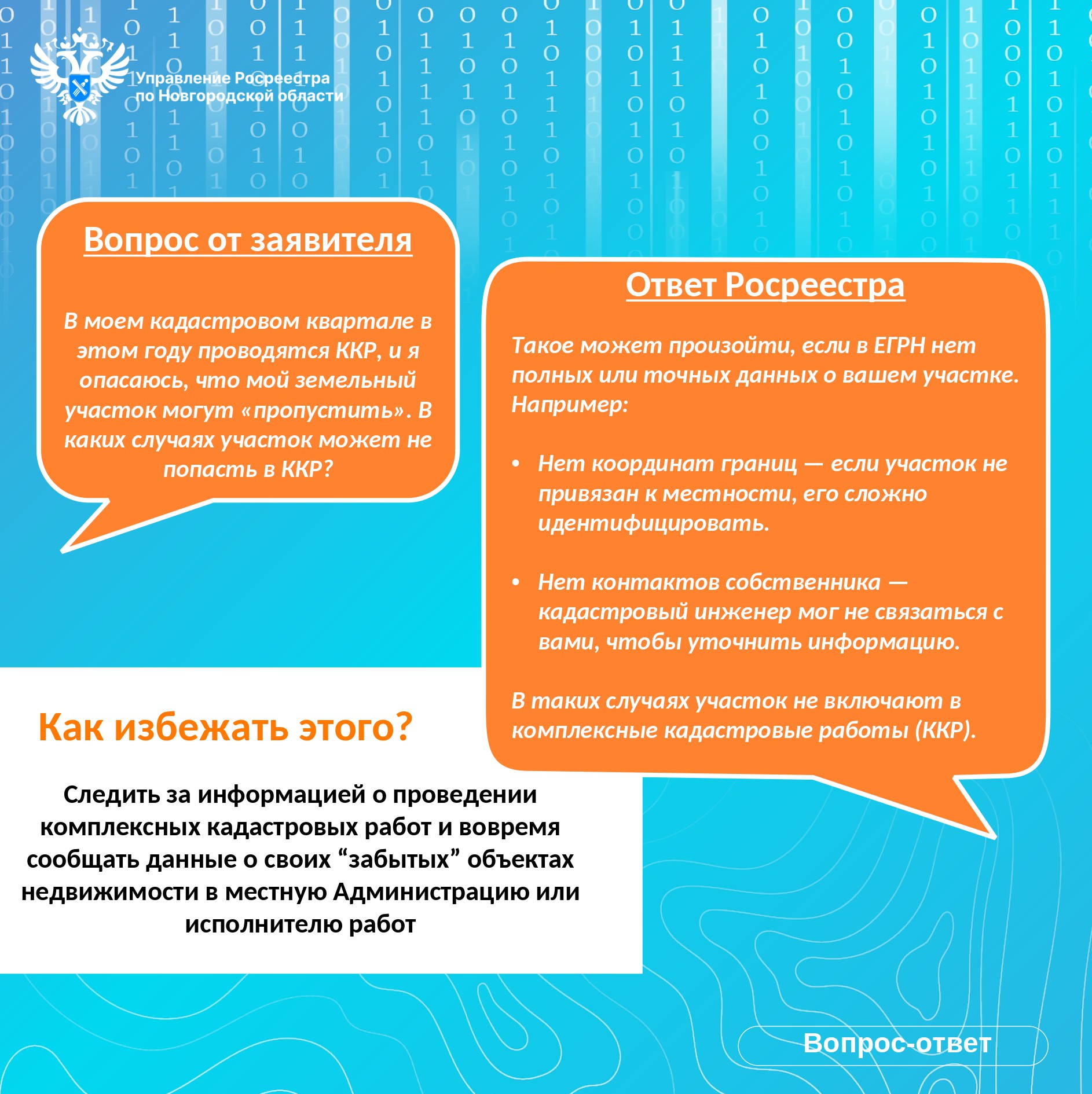 Росреестр по Новгородской области информирует.