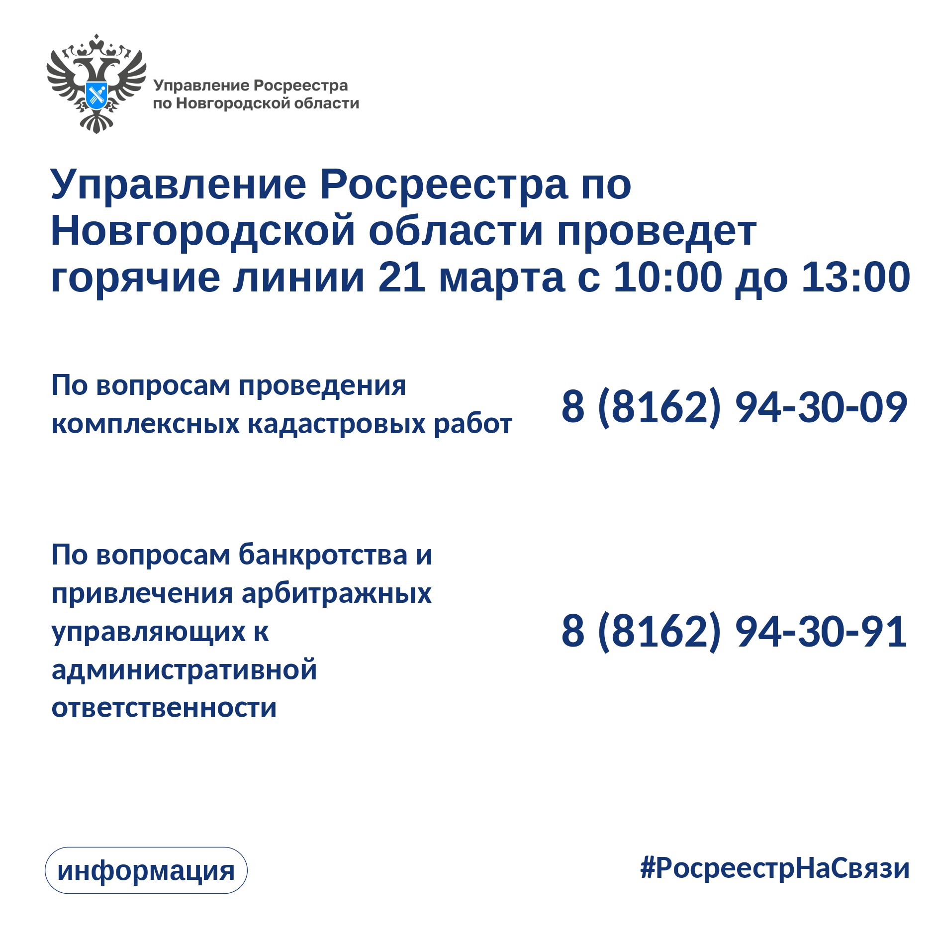 Росреестр по Новгородской области информирует.