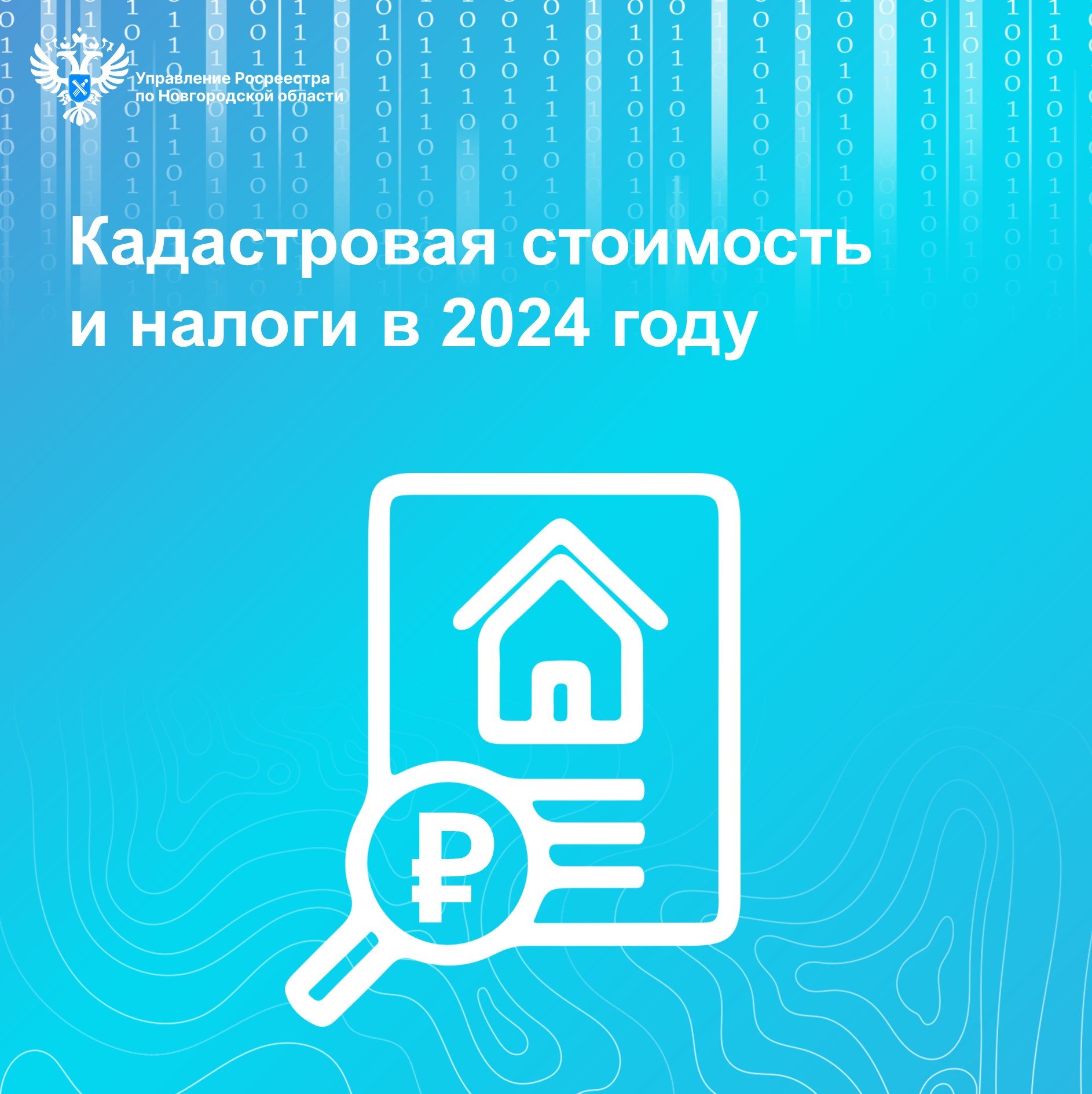 Росреестр по Новгородской области информирует.