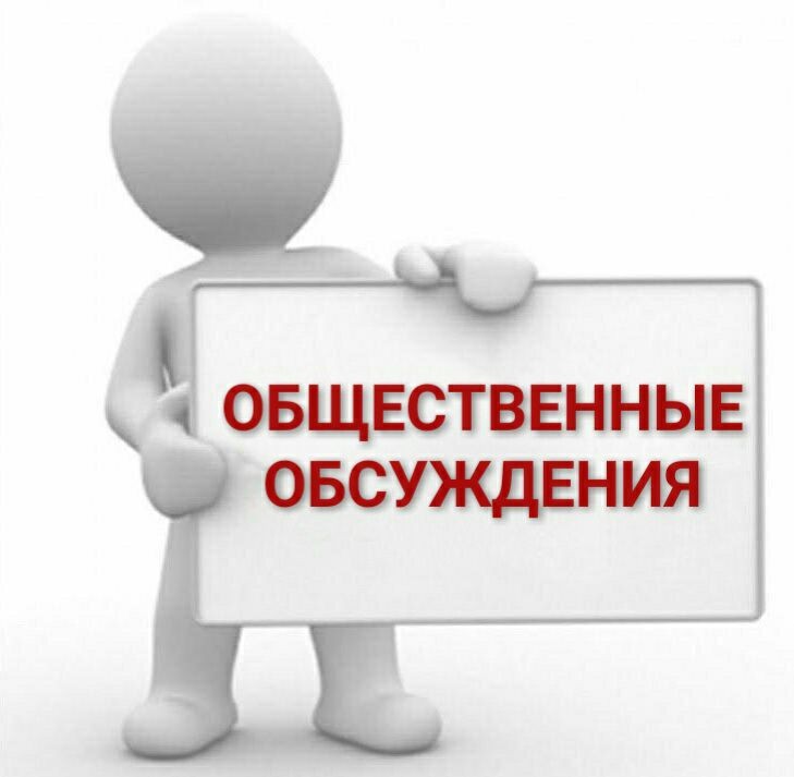 Оповещение о начале общественных обсуждений.