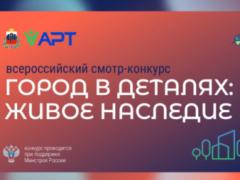 Стартовал Всероссийский конкурс «Город в деталях: живое наследие».