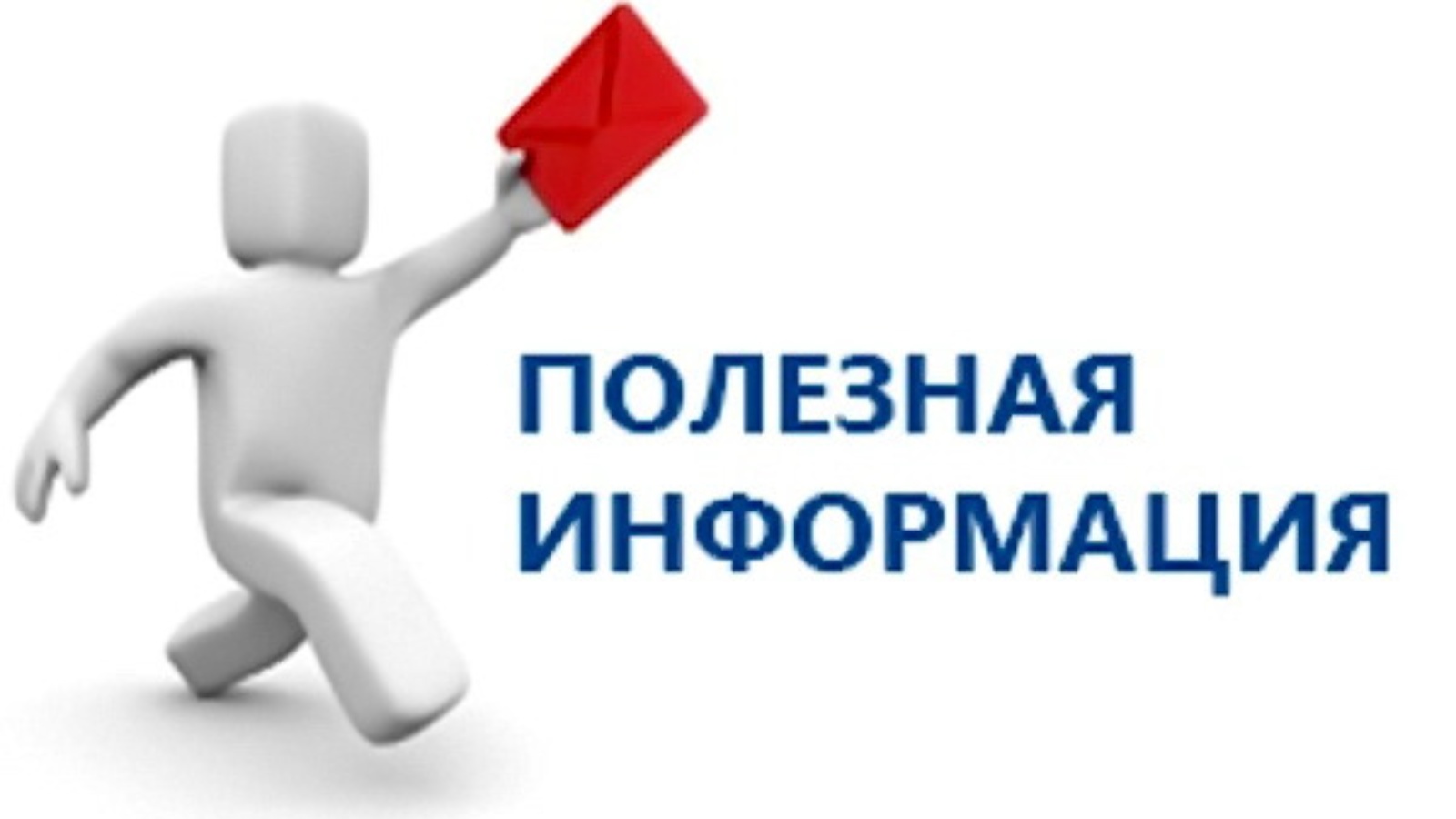 Информация.