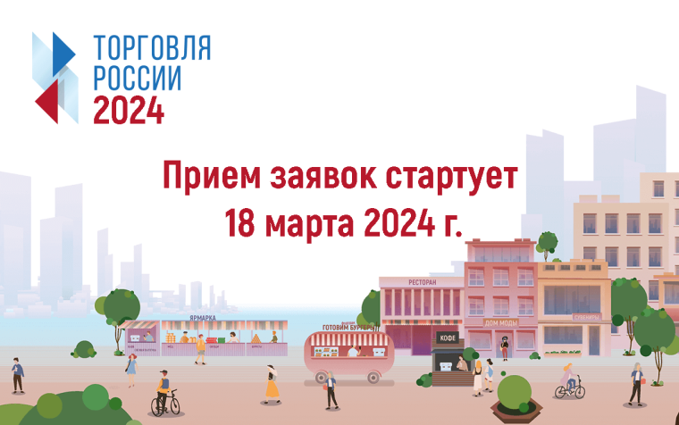 МИНПРОМТОРГ РОССИИ ПРИГЛАШАЕТ НА КОНКУРС «ТОРГОВЛЯ РОССИИ».