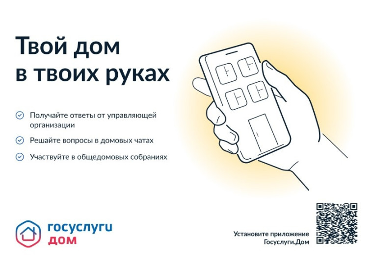 Мобильное приложение "Госуслуги.Дом". Мобильное приложение "Госуслуги.Дом".