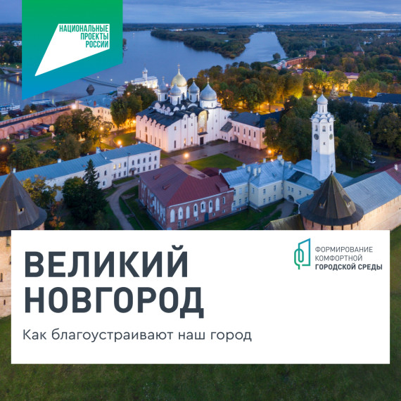 На Новгородчине проходит проект «Формирование комфортной городской среды». На Новгородчине проходит проект «Формирование комфортной городской среды».
