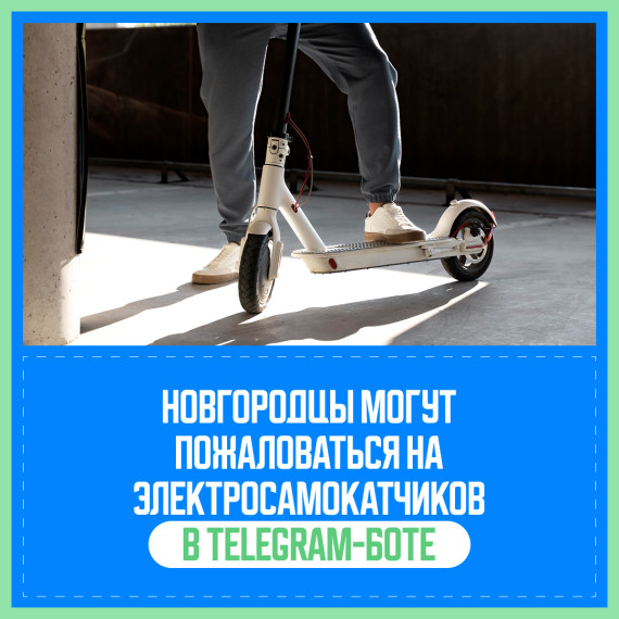 Новгородцы могут пожаловаться на водителей электросамокатов в чат-боте. Новгородцы могут пожаловаться на водителей электросамокатов в чат-боте.
