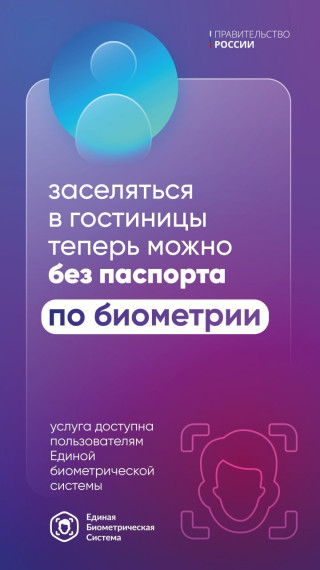 В России запущен первый сервис заселения в гостиницы по биометрии. В России запущен первый сервис заселения в гостиницы по биометрии.