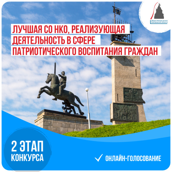 Новгородцы могут принять участие в голосовании Лучшая СО НКО. Новгородцы могут принять участие в голосовании Лучшая СО НКО.