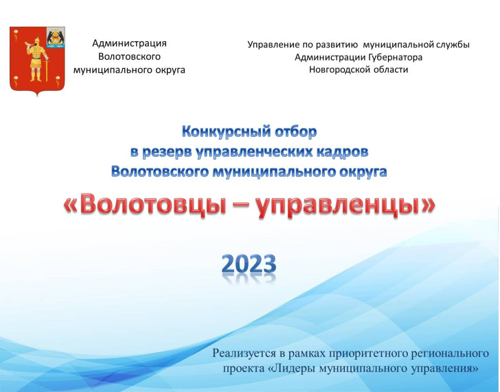 30 октября 2023 года стартует конкурсный отбор на включение в резерв управленческих кадров Волотовского муниципального округа.