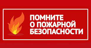 Памятка по пожарной безопасности. Памятка по пожарной безопасности.