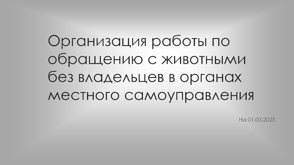 Организация работы по  обращению с животными  без владельцев в органах  местного самоуправления