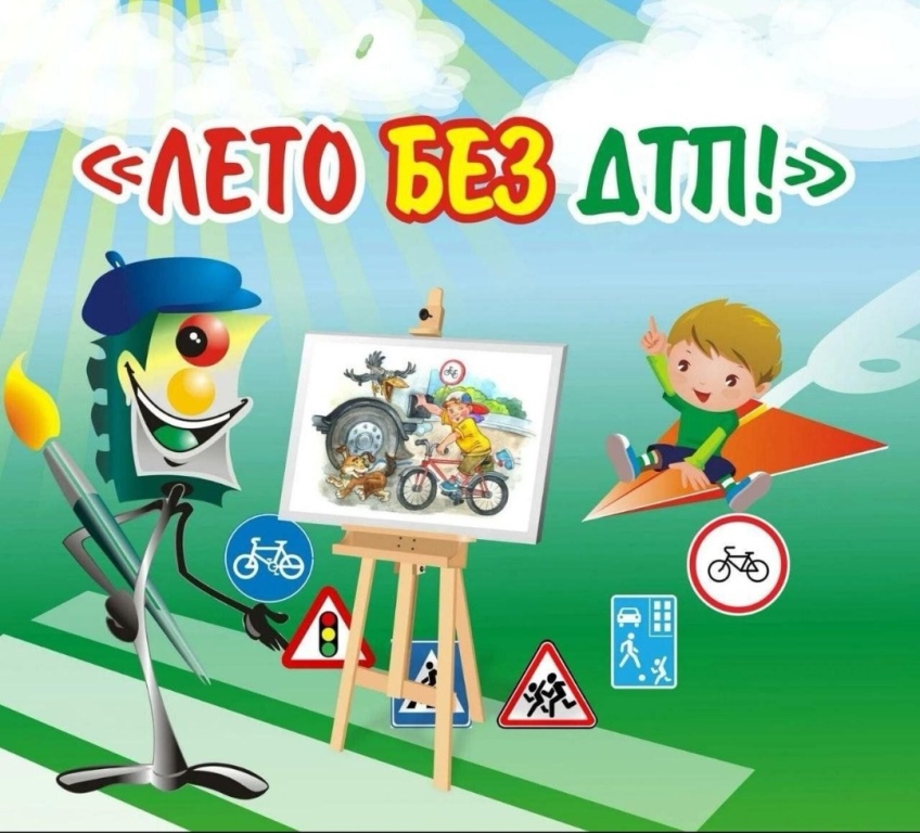 Лето без ДТП