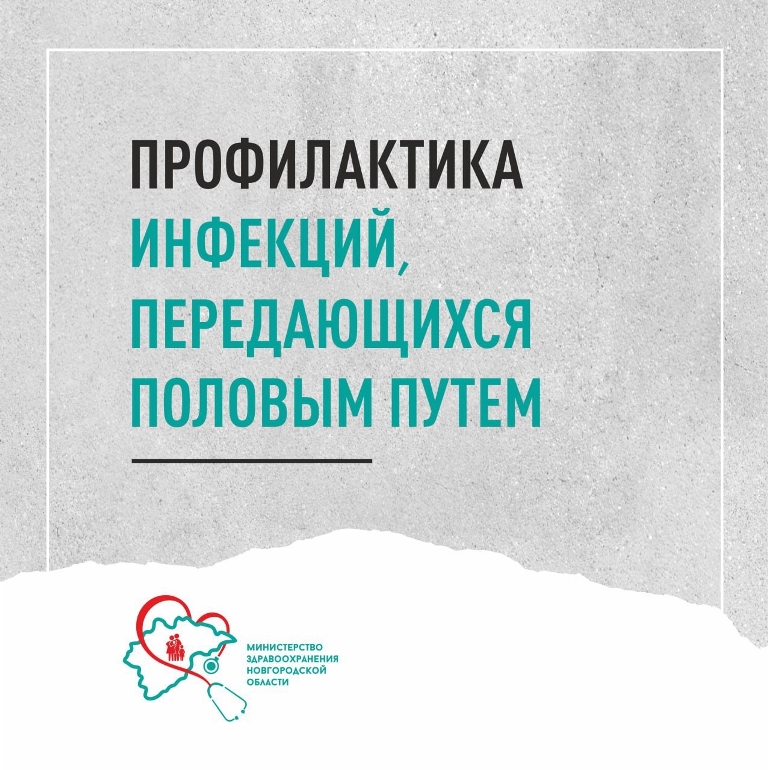 Как защититься от инфекций, передаваемых половым путем?